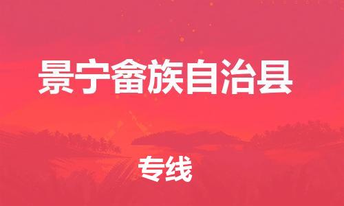 廣州到景寧縣物流公司|廣州至景寧縣貨運(yùn)專線