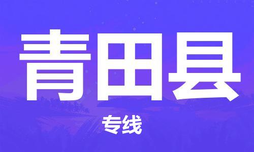 惠州到青田縣物流專線_惠州至青田縣物流公司_惠州到青田縣貨運(yùn)專線
