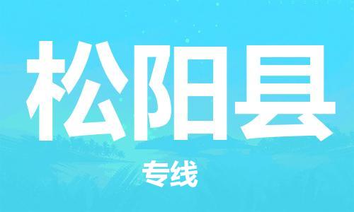 佛山到松陽縣物流專線_佛山至松陽縣物流公司_佛山到松陽縣貨運(yùn)專線