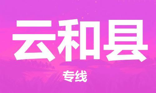 惠州到云和縣物流專線_惠州至云和縣物流公司_惠州到云和縣貨運(yùn)專線
