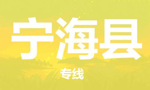廣州到寧海縣物流公司|廣州至寧?？h貨運(yùn)專線