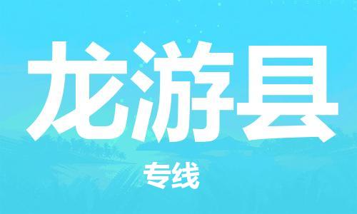 佛山到龍游縣物流專線_佛山至龍游縣物流公司_佛山到龍游縣貨運(yùn)專線