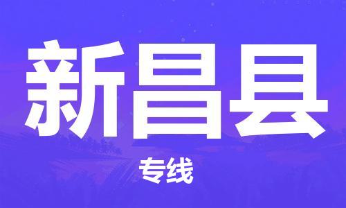 惠州到新昌縣物流專線_惠州至新昌縣物流公司_惠州到新昌縣貨運(yùn)專線