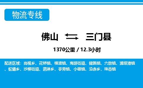 佛山到三門縣物流專線_佛山至三門縣物流公司_佛山到三門縣貨運(yùn)專線