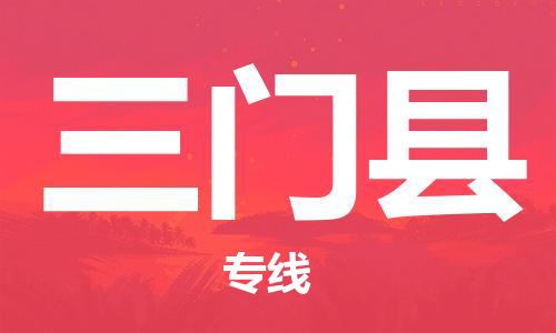 佛山到三門縣物流專線_佛山至三門縣物流公司_佛山到三門縣貨運(yùn)專線