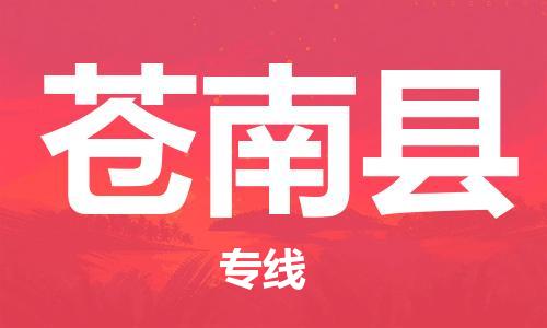 惠州到蒼南縣物流專線_惠州至蒼南縣物流公司_惠州到蒼南縣貨運專線