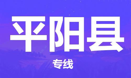 佛山到平陽縣物流專線_佛山至平陽縣物流公司_佛山到平陽縣貨運(yùn)專線