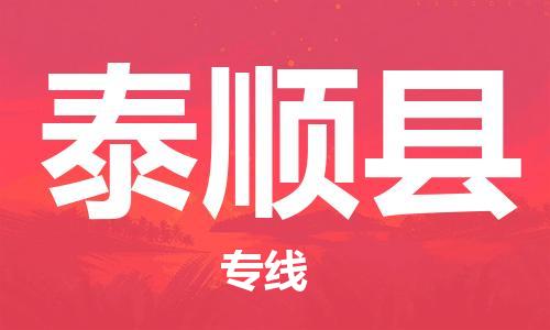 佛山到泰順縣物流專線_佛山至泰順縣物流公司_佛山到泰順縣貨運專線