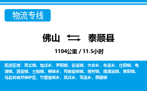 佛山到泰順縣物流專線_佛山至泰順縣物流公司_佛山到泰順縣貨運專線