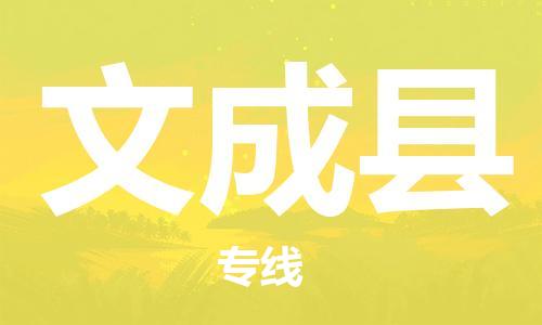 廣州到文成縣物流公司|廣州至文成縣貨運專線
