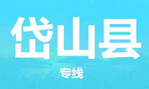 惠州到岱山縣物流專線_惠州至岱山縣物流公司_惠州到岱山縣貨運(yùn)專線