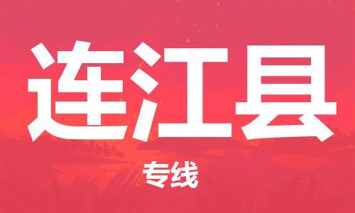 佛山到連江縣物流專線_佛山至連江縣物流公司_佛山到連江縣貨運專線