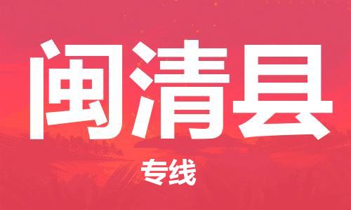 惠州到閩清縣物流專線_惠州至閩清縣物流公司_惠州到閩清縣貨運專線