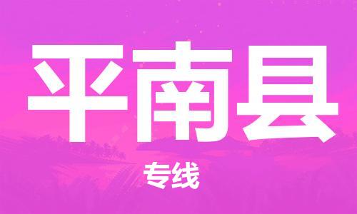 惠州到屏南縣物流專線_惠州至屏南縣物流公司_惠州到屏南縣貨運(yùn)專線