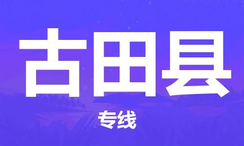 惠州到古田縣物流專線_惠州至古田縣物流公司_惠州到古田縣貨運(yùn)專線