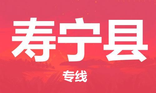 惠州到壽寧縣物流專線_惠州至壽寧縣物流公司_惠州到壽寧縣貨運(yùn)專線