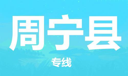 惠州到周寧縣物流專線_惠州至周寧縣物流公司_惠州到周寧縣貨運專線