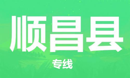 佛山到順昌縣物流專(zhuān)線_佛山至順昌縣物流公司_佛山到順昌縣貨運(yùn)專(zhuān)線