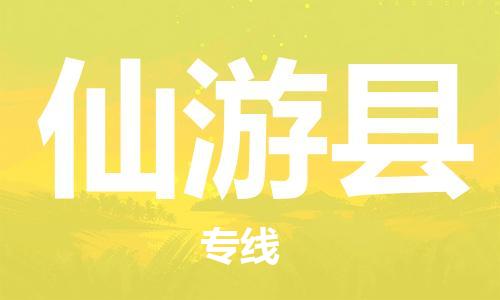 佛山到仙游縣物流專線_佛山至仙游縣物流公司_佛山到仙游縣貨運專線