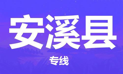 廣州到安溪縣物流公司|廣州至安溪縣貨運專線