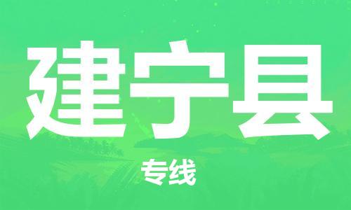 佛山到建寧縣物流專線_佛山至建寧縣物流公司_佛山到建寧縣貨運專線