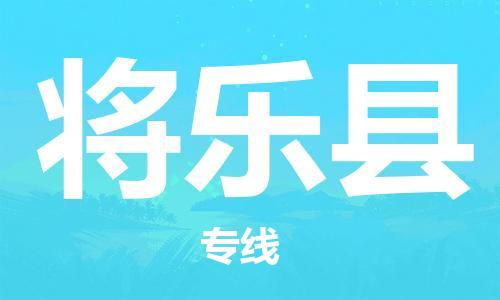 惠州到將樂(lè)縣物流專(zhuān)線_惠州至將樂(lè)縣物流公司_惠州到將樂(lè)縣貨運(yùn)專(zhuān)線