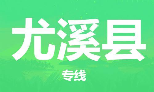 惠州到尤溪縣物流專線_惠州至尤溪縣物流公司_惠州到尤溪縣貨運專線