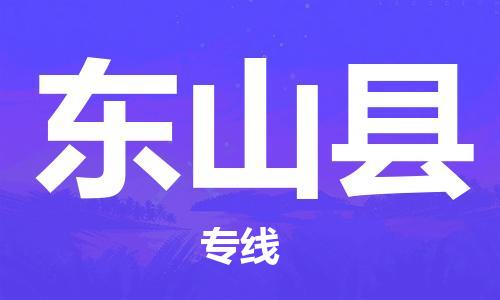 廣州到東山縣物流公司|廣州至東山縣貨運(yùn)專(zhuān)線