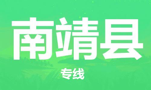 廣州到南靖縣物流公司|廣州至南靖縣貨運(yùn)專線