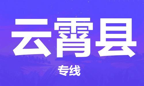 廣州到云霄縣物流公司|廣州至云霄縣貨運(yùn)專(zhuān)線
