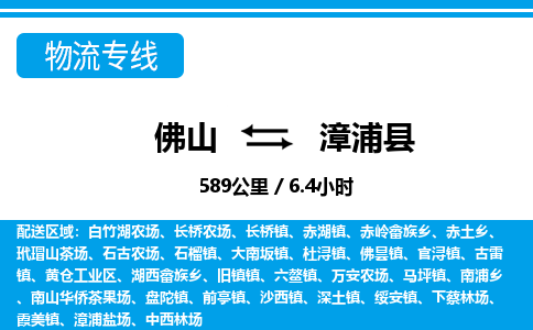 佛山到漳浦縣物流專(zhuān)線_佛山至漳浦縣物流公司_佛山到漳浦縣貨運(yùn)專(zhuān)線