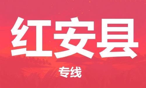 廣州到紅安縣物流公司|廣州至紅安縣貨運(yùn)專線