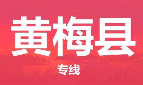 廣州到黃梅縣物流公司|廣州至黃梅縣貨運專線