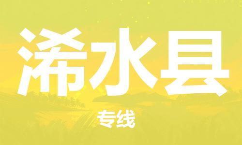 廣州到浠水縣物流公司|廣州至浠水縣貨運(yùn)專線