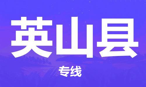 惠州到英山縣物流專線_惠州至英山縣物流公司_惠州到英山縣貨運專線
