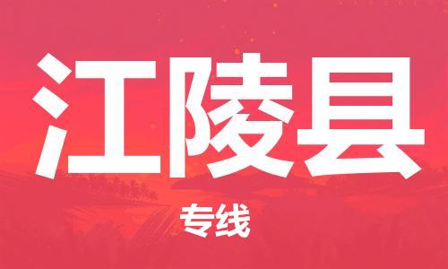 佛山到江陵縣物流專(zhuān)線_佛山至江陵縣物流公司_佛山到江陵縣貨運(yùn)專(zhuān)線
