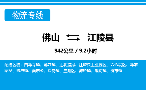 佛山到江陵縣物流專(zhuān)線_佛山至江陵縣物流公司_佛山到江陵縣貨運(yùn)專(zhuān)線