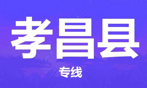 廣州到孝昌縣物流公司|廣州至孝昌縣貨運專線