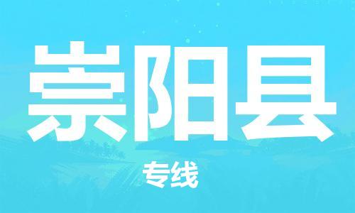 惠州到崇陽縣物流專線_惠州至崇陽縣物流公司_惠州到崇陽縣貨運專線