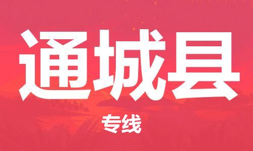 惠州到通城縣物流專線_惠州至通城縣物流公司_惠州到通城縣貨運專線