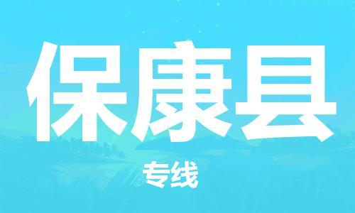 惠州到?？悼h物流專線_惠州至保康縣物流公司_惠州到?？悼h貨運(yùn)專線