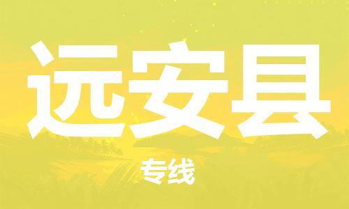 佛山到遠安縣物流專線_佛山至遠安縣物流公司_佛山到遠安縣貨運專線