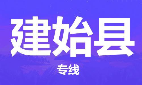 惠州到建始縣物流專線_惠州至建始縣物流公司_惠州到建始縣貨運(yùn)專線