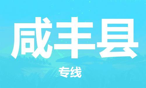 佛山到咸豐縣物流專線_佛山至咸豐縣物流公司_佛山到咸豐縣貨運專線