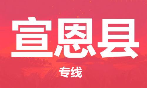 佛山到宣恩縣物流專線_佛山至宣恩縣物流公司_佛山到宣恩縣貨運(yùn)專線
