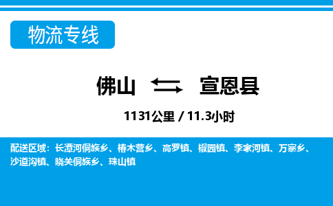 佛山到宣恩縣物流專線_佛山至宣恩縣物流公司_佛山到宣恩縣貨運(yùn)專線