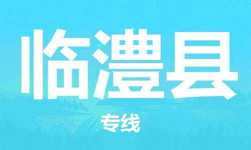 佛山到臨澧縣物流專(zhuān)線_佛山至臨澧縣物流公司_佛山到臨澧縣貨運(yùn)專(zhuān)線