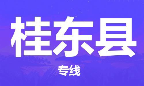 惠州到桂東縣物流專線_惠州至桂東縣物流公司_惠州到桂東縣貨運(yùn)專線
