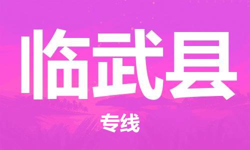 廣州到臨武縣物流公司|廣州至臨武縣貨運(yùn)專線
