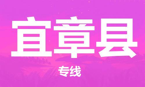 廣州到宜章縣物流公司|廣州至宜章縣貨運(yùn)專線
